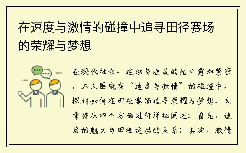 在速度与激情的碰撞中追寻田径赛场的荣耀与梦想