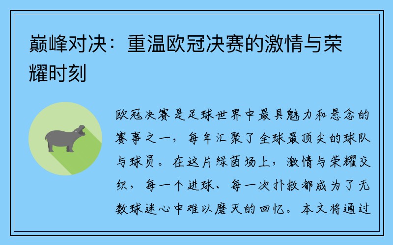 巅峰对决：重温欧冠决赛的激情与荣耀时刻