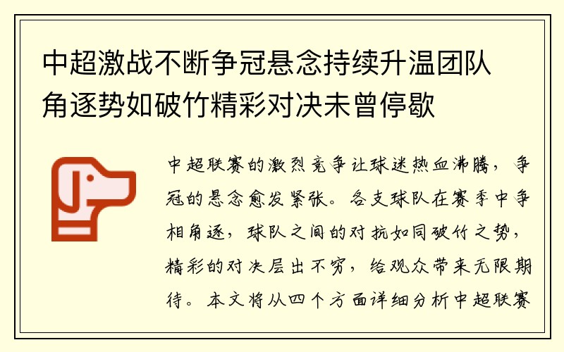 中超激战不断争冠悬念持续升温团队角逐势如破竹精彩对决未曾停歇