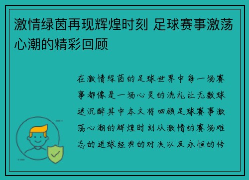 激情绿茵再现辉煌时刻 足球赛事激荡心潮的精彩回顾